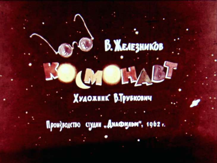 Кадр 1 диафильма «Космонавт»