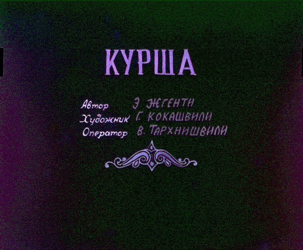 Кадр 1 диафильма «Курша»