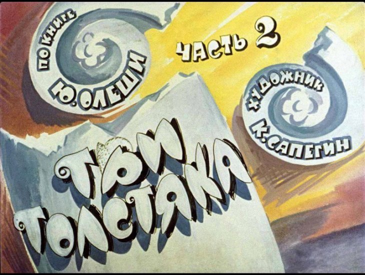 Кадр 1 диафильма «Три толстяка. Часть 2»
