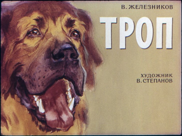 Кадр 1 диафильма «Троп»