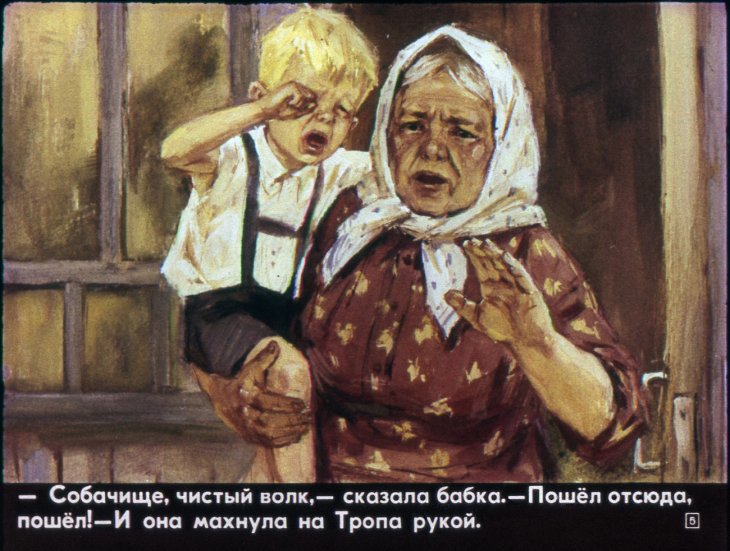 Кадр 5 диафильма «Троп»