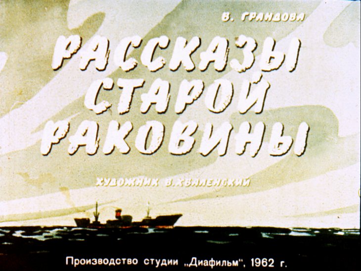 Кадр 1 диафильма «Рассказы старой раковины»