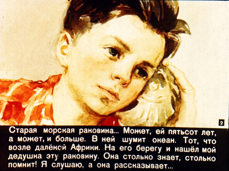 Кадр 2 диафильма «Рассказы старой раковины»