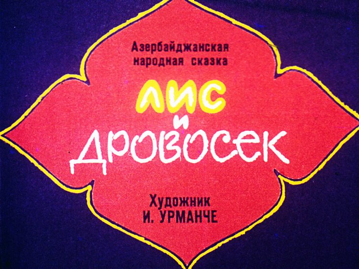 Кадр 1 диафильма «Лис и дровосек»
