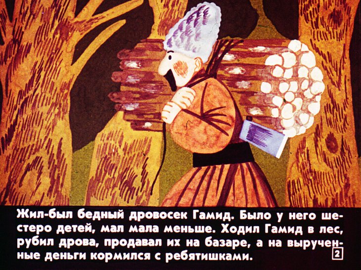 Кадр 2 диафильма «Лис и дровосек»