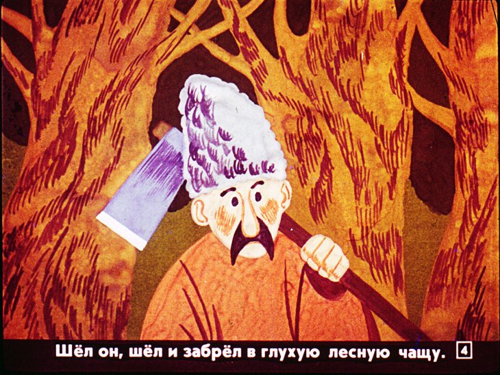 Кадр 4 диафильма «Лис и дровосек»