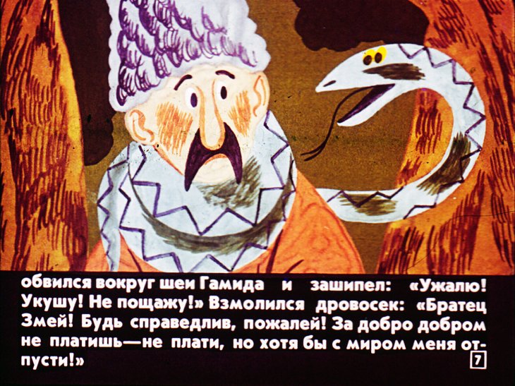 Кадр 7 диафильма «Лис и дровосек»