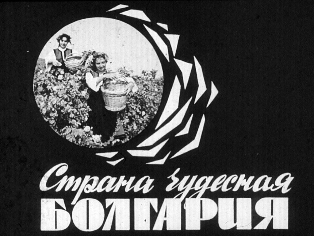 Кадр 1 диафильма «Страна чудесная Болгария»