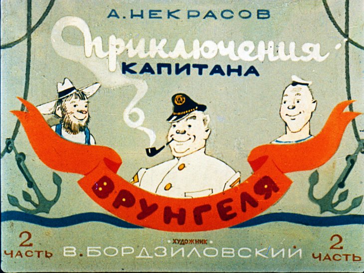 Кадр 1 диафильма «Приключения капитана Врунгеля. Часть 2»