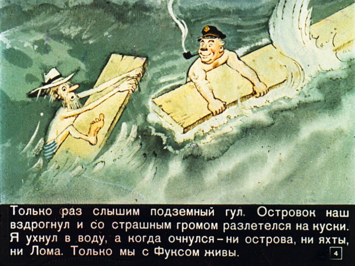 Кадр 4 диафильма «Приключения капитана Врунгеля. Часть 2»