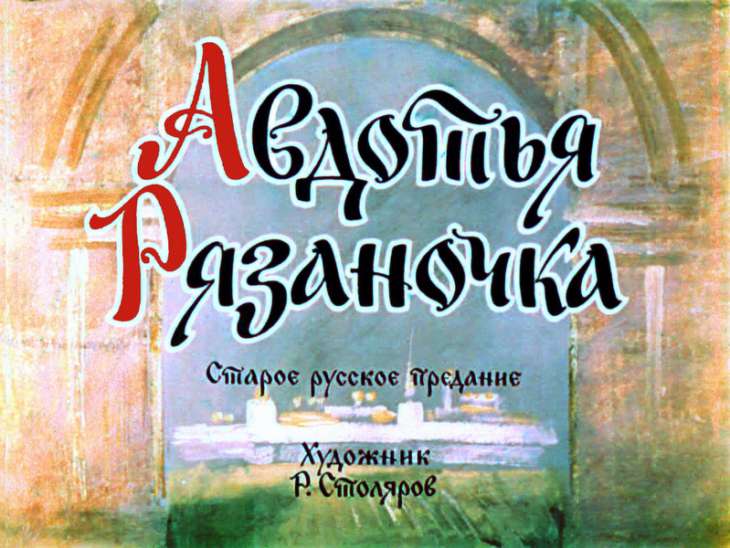 Кадр 1 диафильма «Авдотья Рязаночка»