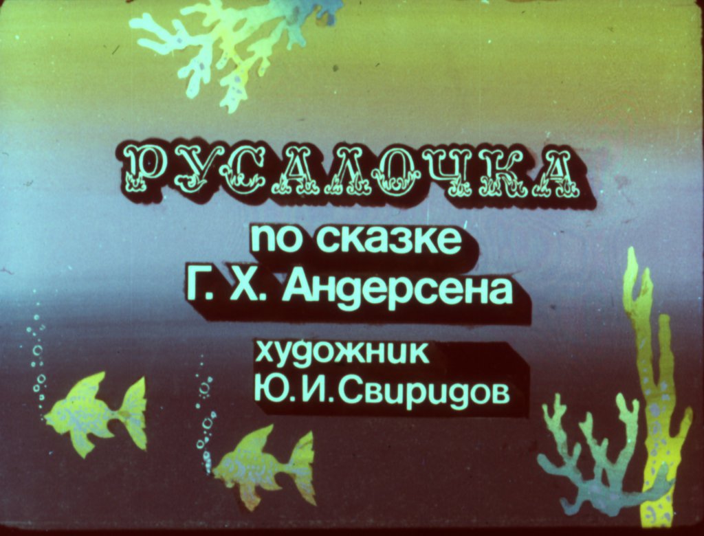 Кадр 2 диафильма «Русалочка часть 1»