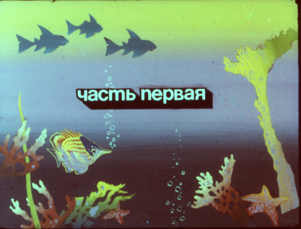 Кадр 3 диафильма «Русалочка часть 1»