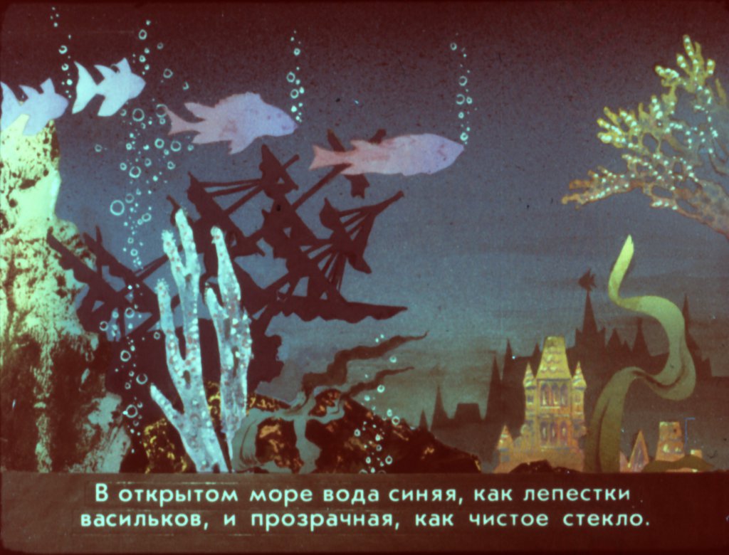 Кадр 4 диафильма «Русалочка часть 1»