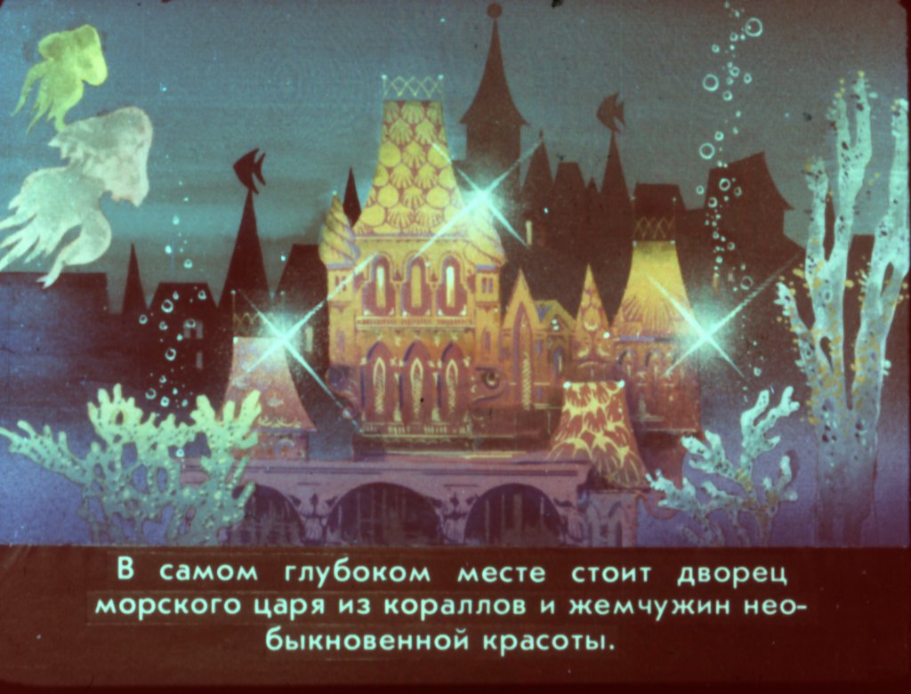 Кадр 5 диафильма «Русалочка часть 1»