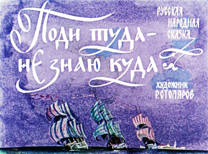 Кадр 1 диафильма «Поди туда - не знаю куда»