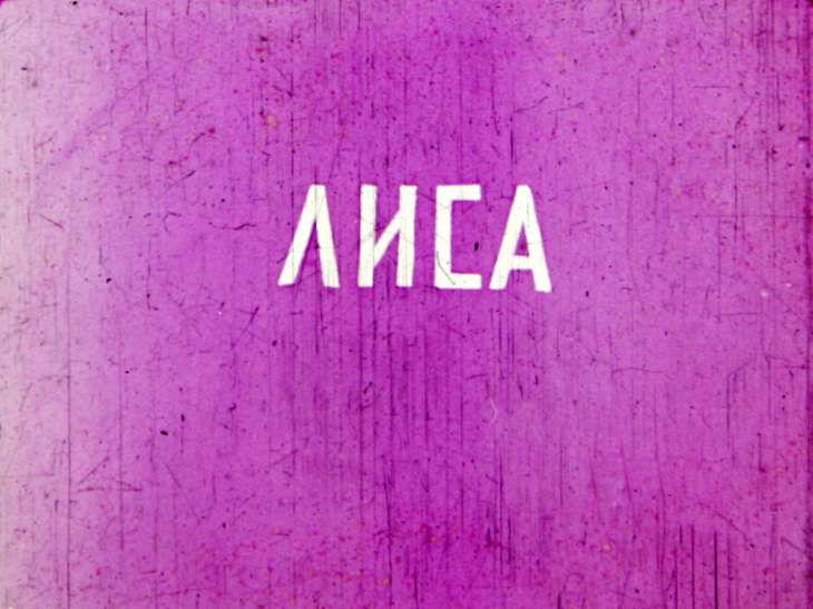 Кадр 1 диафильма «Лиса»