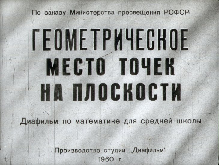 Кадр 1 диафильма «Геометрическое место точек на плоскости»