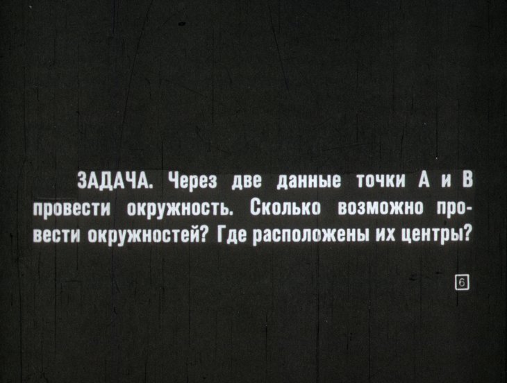 Кадр 6 диафильма «Геометрическое место точек на плоскости»