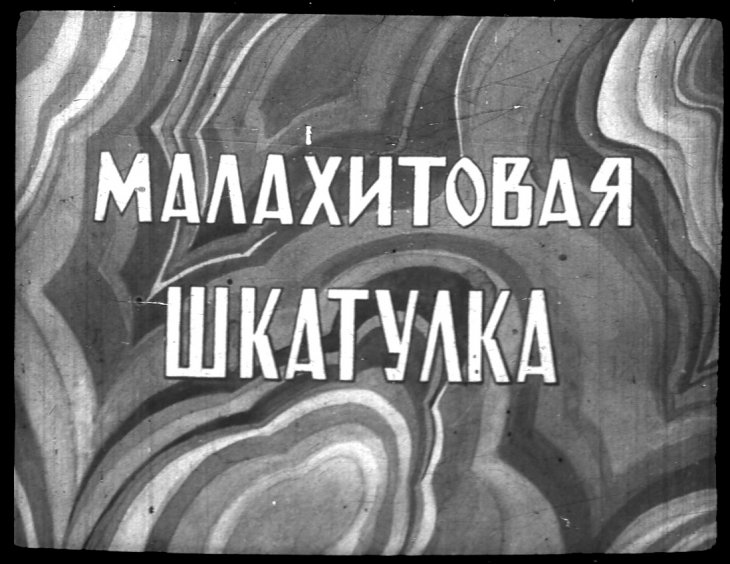Кадр 1 диафильма «Малахитовая шкатулка»