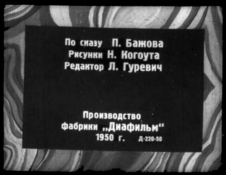 Кадр 2 диафильма «Малахитовая шкатулка»