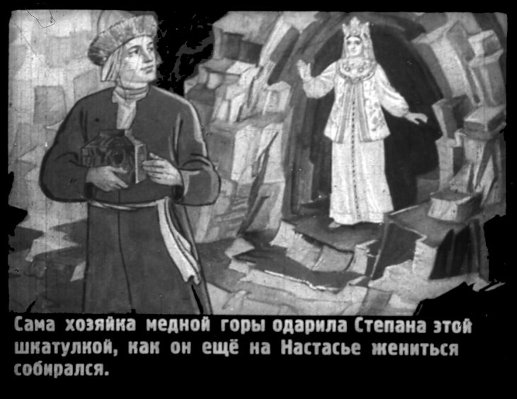 Кадр 4 диафильма «Малахитовая шкатулка»