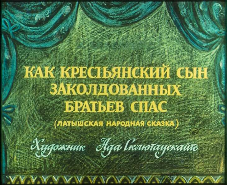Кадр 1 диафильма «Как крестьянский сын заколдованных братьев спас»