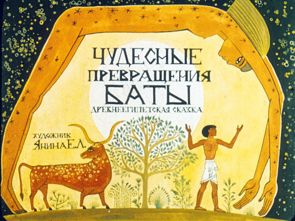 Кадр 2 диафильма «Чудесные превращения Баты»