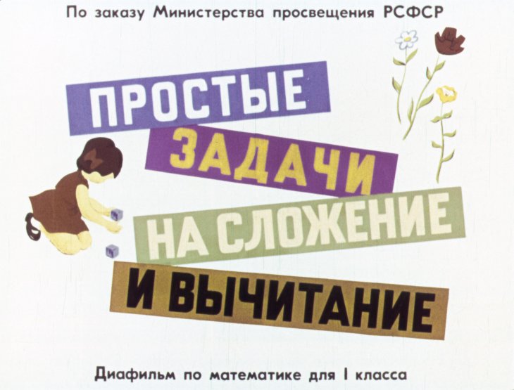 Кадр 1 диафильма «Простые задачи на сложение и вычитание»