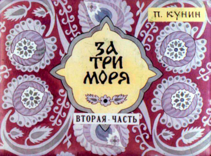 Кадр 1 диафильма «За три моря. Часть 2»