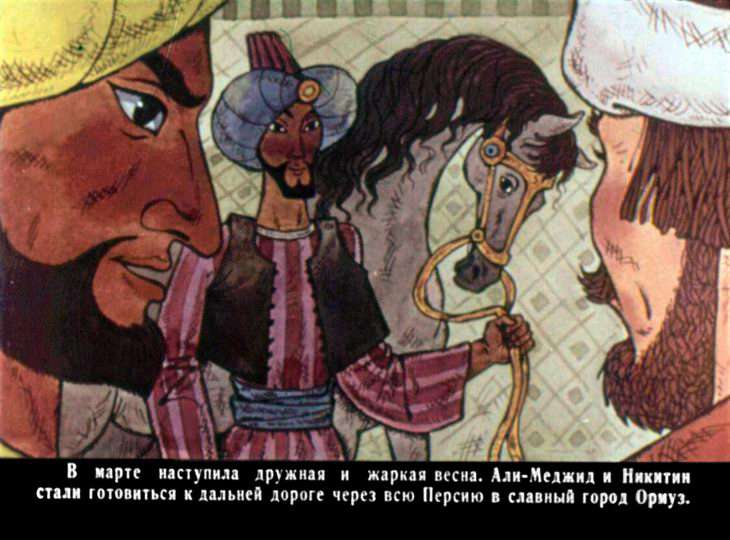 Кадр 7 диафильма «За три моря. Часть 2»