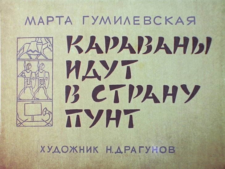 Кадр 1 диафильма «Караваны идут в страну Пунт»