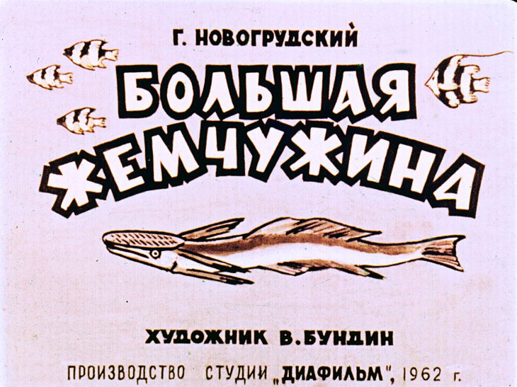 Кадр 1 диафильма «Большая жемчужина»