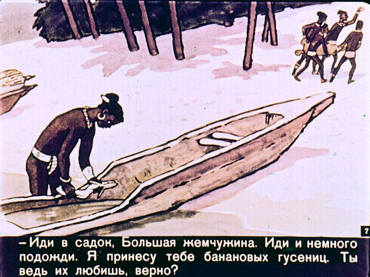 Кадр 7 диафильма «Большая жемчужина»