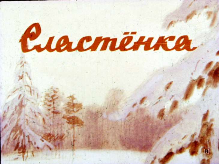 Кадр 2 диафильма «Щедрый ежик»