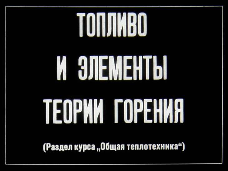 Кадр 1 диафильма «Топливо и элементы теории горения»