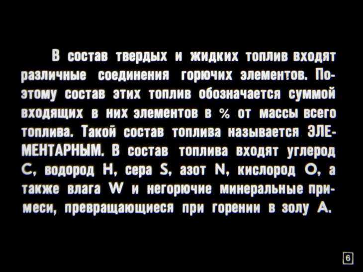 Кадр 6 диафильма «Топливо и элементы теории горения»
