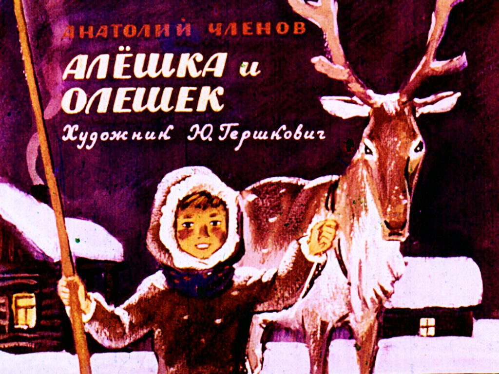 Кадр 1 диафильма «Алешка и Олешек»