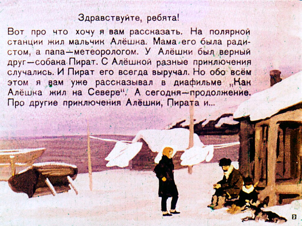 Кадр 2 диафильма «Алешка и Олешек»