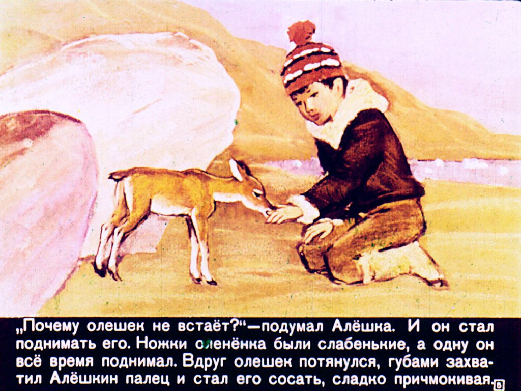 Кадр 5 диафильма «Алешка и Олешек»