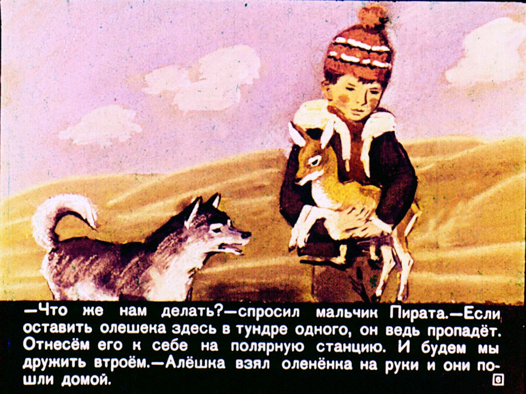 Кадр 6 диафильма «Алешка и Олешек»