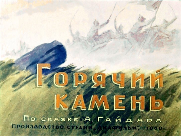 Кадр 1 диафильма «Горячий камень»