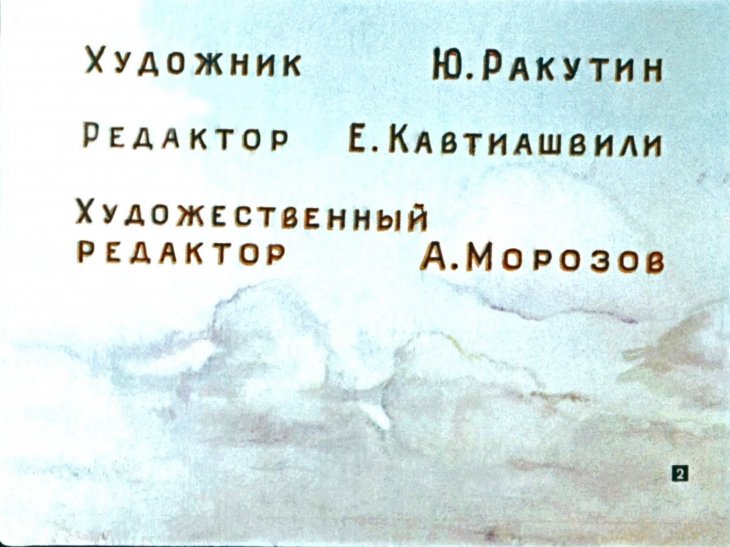 Кадр 2 диафильма «Горячий камень»