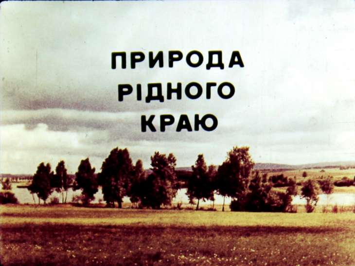 Кадр 1 диафильма «Природа родного края»