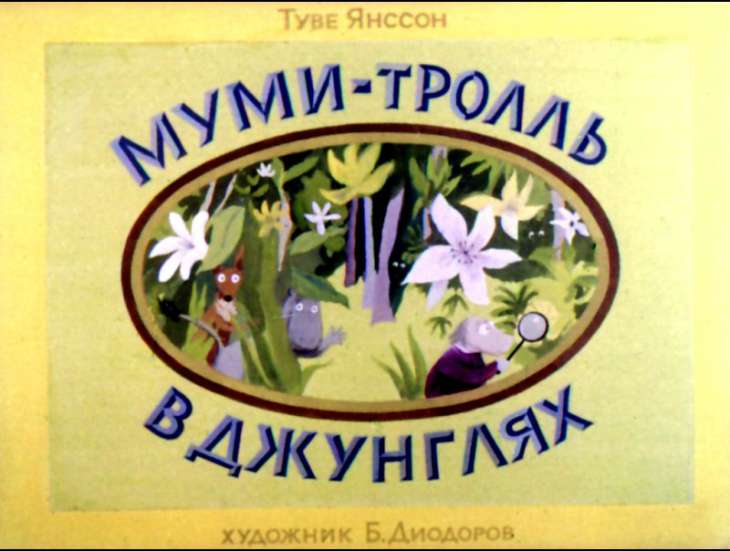 Кадр 1 диафильма «Муми-тролль в джунглях»