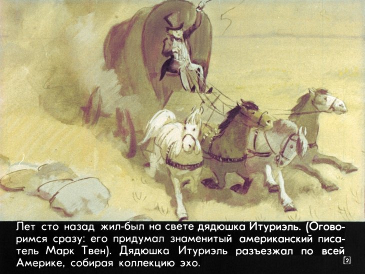 Кадр 2 диафильма «Новые приключения дядюшки Итуриэля»