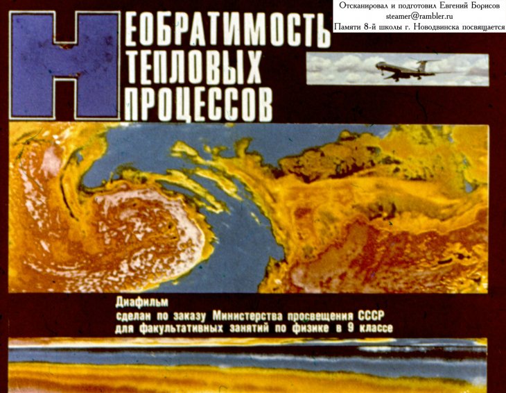 Кадр 1 диафильма «Необратимость тепловых процессов»