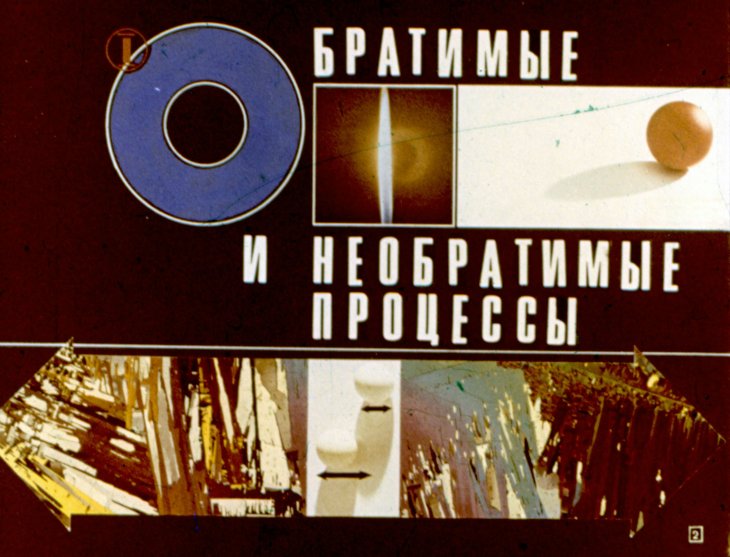 Кадр 2 диафильма «Необратимость тепловых процессов»