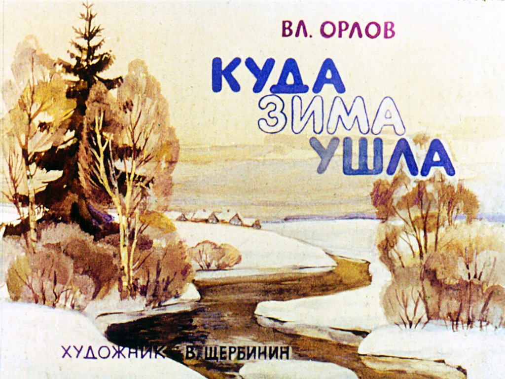 Кадр 1 диафильма «Куда зима ушла»