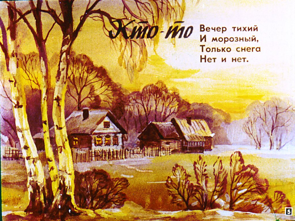 Кадр 5 диафильма «Куда зима ушла»